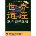 世界遺産３０の謎の痕跡