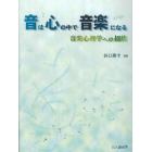 音は心の中で音楽になる　音楽心理学への招待