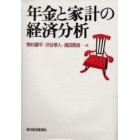 年金と家計の経済分析