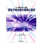 重粒子線治療の基礎と臨床　２１世紀のがん治療　第３１回放医研シンポジウムより