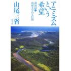 アニミズムという希望　講演録・琉球大学の五日間