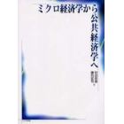 ミクロ経済学から公共経済学へ