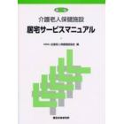 介護老人保健施設居宅サービスマニュアル