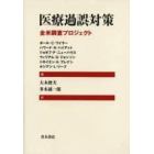 医療過誤対策　全米調査プロジェクト