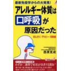 アレルギー体質は“口呼吸”が原因だった　最新免疫学からの大発見！　ぜんそく・アトピー・花粉症