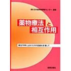 薬物療法と相互作用　相互作用のリスク回避