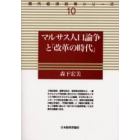 マルサス人口論争と「改革の時代」