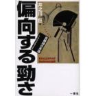 偏向する勁（つよ）さ　反戦詩の系譜