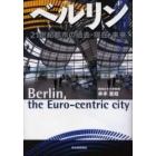 ベルリン　２１世紀都市の過去・現在・未来
