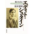 エディト・シュタイン　愛のために　歴史と