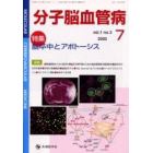 分子脳血管病　Ｖｏｌ．１Ｎｏ．３（２００２－７）