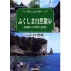 ふくしま自然散歩　浜通りの平野と渓谷