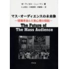 マス・オーディエンスの未来像　情報革命と大衆心理の相剋