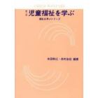 児童福祉を学ぶ　児童の権利擁護の視点から