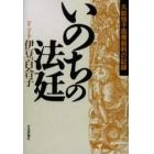 いのちの法廷　久能恒子医療裁判の記録