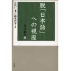 近代日本言語史再考　２