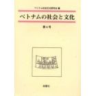 ベトナムの社会と文化　　　４