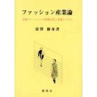 ファッション産業論　衣服ファッションの消費文化と産業システム