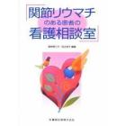 関節リウマチのある患者の看護相談室