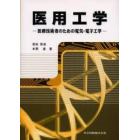 医用工学　医療技術者のための電気・電子工学