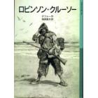 ロビンソン・クルーソー