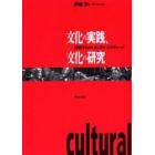 文化の実践、文化の研究　増殖するカルチュラル・スタディーズ