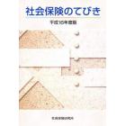 平１６　社会保険のてびき