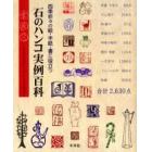 石のハンコ実例百科　四季折々の絵・手紙・書に役立つ　多田文昌オリジナル印譜集