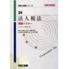 法人税法理論ドクター　平成１７年度版