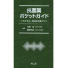 抗菌薬ポケットガイド　これで安心感染症治療のコツ