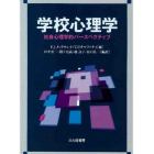 学校心理学　社会心理学的パースペクティブ