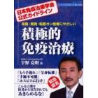 末期・再発・転移ガン患者にやさしい積極的免疫治療　日本免疫治療学会公式ガイドライン