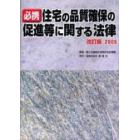 必携住宅の品質確保の促進等に関する法律　改訂版２００５