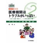 医療機関はトラブルがいっぱい　法律・接遇・患者クレームの解決事例４２幕