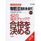 物理１・２〈電気・熱・原子〉４２の盲点チェックで合格を決める　新課程版