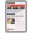 産業・組織心理学　経営とワークライフに生かそう！