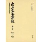 自力更生彙報　朝鮮総督府農業政策史料　第３巻　復刻