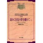 昭和初期世界名作翻訳全集　１３４　復刻　オンデマンド版