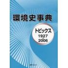 環境史事典　トピックス　１９２７－２００６