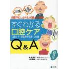 すぐわかる口腔ケアＱ＆Ａ　こんな時どうすれば？　お口すっきりで美味しく楽しく快適に　口腔ケア・摂食嚥下障害・入れ歯　介護する人、される人の困った！を解決