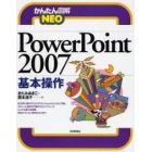 ＰｏｗｅｒＰｏｉｎｔ　２００７基本操作