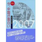 必読！今、中国が面白い　中国が解る６０編　２００７年版