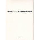 瀬木慎一・デザイン激動時代の目撃