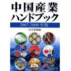 中国産業ハンドブック　２００７－２００８年版