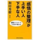 「感情の整理」が上手い人下手な人　感情コントロールで自分が変わる