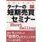 ＤＶＤ　ターナーの短期売買セミナー