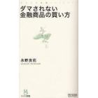 ダマされない金融商品の買い方　プロが教える金融商品のウソ・ホント