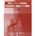 鉄筋コンクリート構造物の耐震設計と地震リスク解析