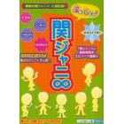 よっしゃ！関ジャニ８　まるごと１冊！『素顔の関ジャニ８』に超密着☆ドラマ・コンサート・バラエティ＆オフタイムエピソード満載！！　関ジャニ８超〔２〕エピソードＢＯＯＫ