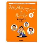 みんなのマナーとルール　友だちが増える！もっと仲良くなる！！　４